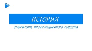 11 класс - Всеобщая история - Становление информационного общества