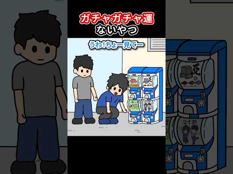 ガチャガチャの運ないやつ【アニメ】