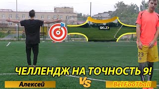 ЧЕЛЛЕНДЖ НА ТОЧНОСТЬ 9! Bel FooTball VS Алексей