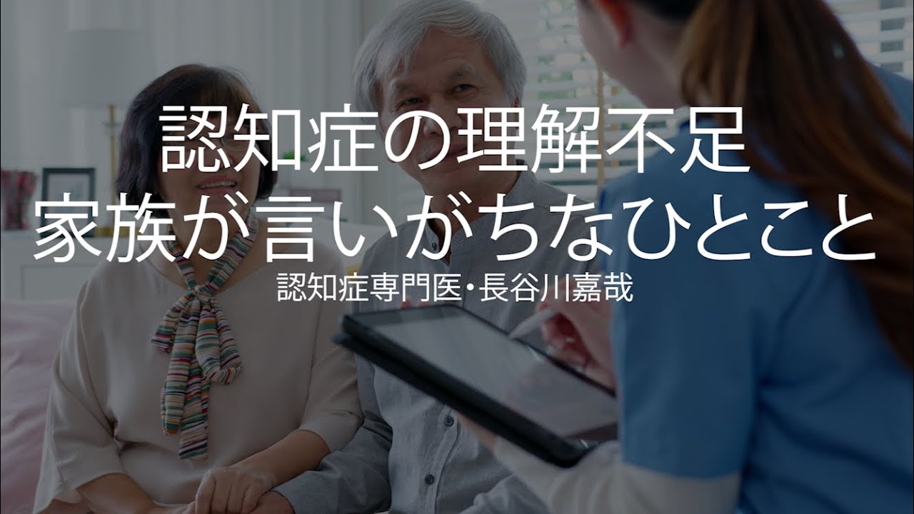 認知症の理解不足・家族が言いがちなひとこと〜認知症専門医・長谷川嘉哉