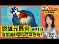 認識元辰宮10：元辰宮是催眠？ 潛意識影響你日常行為，元辰宮就是要幫你解謎！ #元辰宮 #催眠 #潛意識 #正能量 #改運 《玄來鄭貴蓮》 EP14 20230120