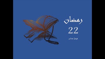 سورة الأنفال | آية 1 - آية 40 | رمضان 22