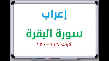 إعراب: سورة البقرة الآيات من 146 إلى 150 #إعراب_القرآن_الكريم