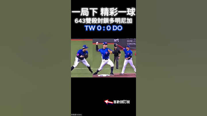 2024 中職尚勇的一刻 18 #雙殺 #643 #台灣尚勇 #台北大巨蛋 #世界棒球12強 #台灣棒球 #wbsc