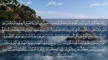 35  سورة فاطر كاملة بصوت الشيخ أحمد العجمي  مع الآيات