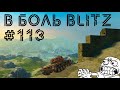 В БОЛЬ BLITZ #113 /// Вытворять такое в рандоме законно? /// WoT Blitz KRUPA