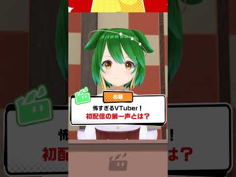 【小浦すてぃ】「怖すぎるVTuber！初配信の第一声とは？」 #VOKE1グランプリ1　#nizimaACTION