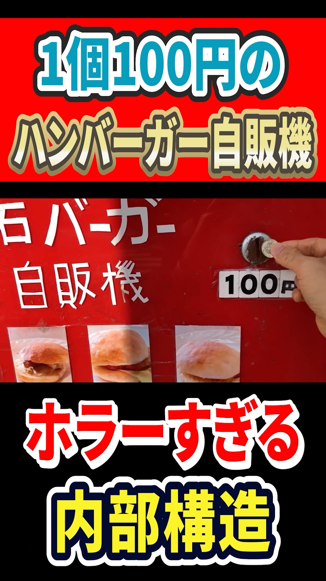 The horrifying internal structure of a 100 yen hamburger vending