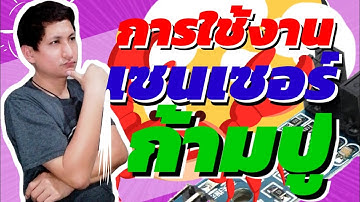 วิธีต่อใช้งาน​เซนเซอร์​ก้ามปู​ รีวิวเซนเซอร์​ก้ามปู ☯ RiD Finity