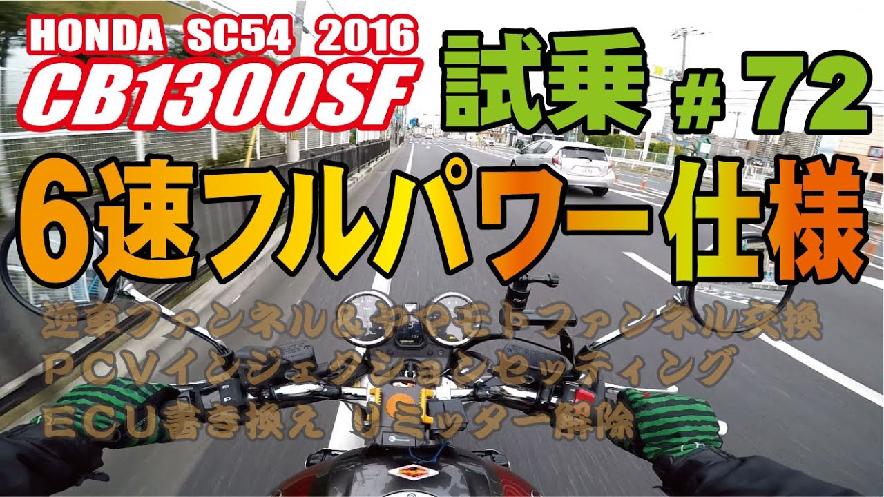 ゼンマイ モトブログ 試乗 72 Cb1300sf Sc54 6速 フルパワー化 インジェクションセッティング Ecu書き換え Youtube