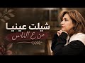 ترنيمة شيلت عينيا من ع الناس سارة معروف Shelt 3enia Men 3a Nas Sara Marouf 