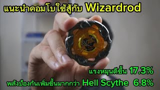 Beyblade X : แนะนำคอมโบใช้สู้กับ Wizard Rod #beyblade #beybladex #เบย์เบลด #รีวิวของเล่น