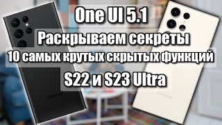 One Ui 5.1 ТОП 10 СКРЫТЫХ КРУТЫХ ФИШЕК S23 Ultra и S22 Ultra