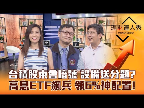 【理財達人秀】台股創高密碼 台積電股東會送分題 設備.綠電股最賺型態！11%高息ETF還能蟬聯配息王？｜李兆華、朱家泓、股魚《理財達人秀》2023.06.07