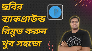 how to remove picture background with pixellab পিক্সেল ল্যাব দিয়ে ব্যাকগ্রাউন্ড রিমুভ