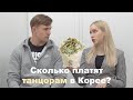 Сколько платят танцорам в Корее? Вопросики к Нане Коваль