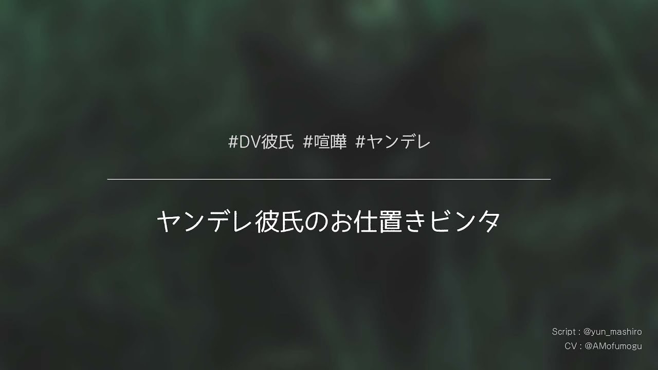 女性向け ヤンデレ彼氏のお仕置きビンタ Youtube