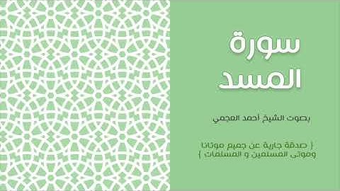 111 سورة المسد - أحمد العجمي