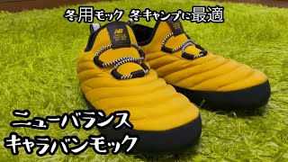 【ニューバランス】　キャラバンモック　冬用モック、冬キャンプに最高！！