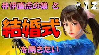 【信長の野望大志】井伊直虎の娘たちと夜叉九郎の結婚式をあげたい(婿探し編)上級:12(ゆっくり実況) 井伊直虎 検索動画27 【信長の野望大志】井伊直虎の娘たちと夜叉九郎の結婚式をあげたい(婿探し編)上級:12(ゆっくり実況) 井伊直虎 検索動画 27