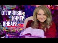 ПРОЧИТАННОЕ ЯНВАРЯ🔥🤓КНИГИ, которые СТОИТ ПРОЧИТАТЬ