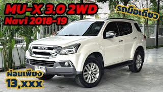 Isuzu Mu-X 3.0 Navi 2018 รถมือเดียวสีขาวมุข เดิมแท้ทั้งคัน ติดต่อ0984465222 โอ๊ด #รถครอบครัว #อีซูซุ