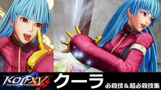 【KOF15】クーラ・ダイアモンド 必殺技＆超必殺技集【KOFXV】