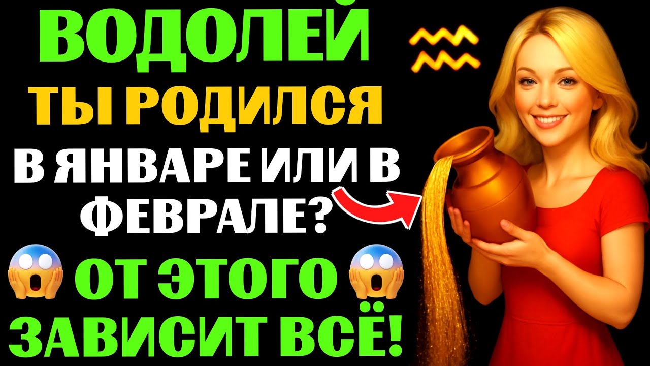 😱ТЫ - ВОДОЛЕЙ ЯНВАРЯ♒ или ВОДОЛЕЙ ФЕВРАЛЯ❓  🔴ЭТИ 7 черт раскроют твою истинную натуру❗