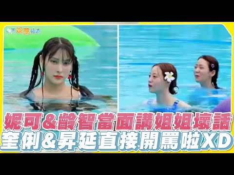 【夯韓綜】妮可&齡智當面講姐姐壞話  奎俐&昇延直接開罵啦XD｜不能只有我，KARA