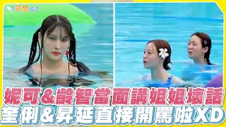 【夯韓綜】妮可&齡智當面講姐姐壞話 奎俐&昇延直接開罵啦XD｜不能只有我，KARA