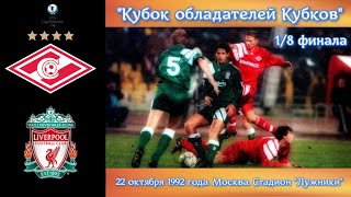 Кубок  Кубков 1992 год / 1/8 финала / \