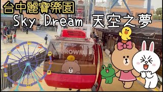 麗寶樂園｜LINE FRIENDS車廂｜Sky Dream 天空之夢摩天輪｜甜心姊妹x小貝果