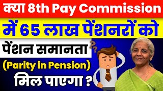 कय 8Th Pay Commission म 65 लख पशनर क पशन समनत मल पएग ? Pension Parity