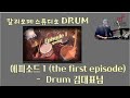  drum   ep1 epsode1 by rattsan