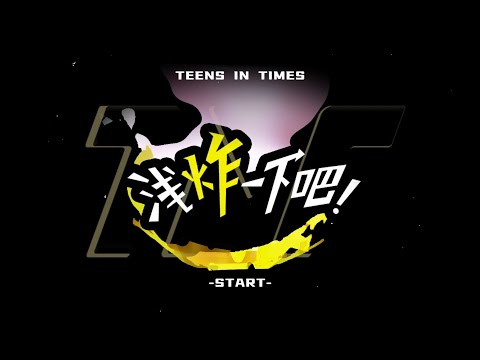 〖TNT时代少年团 刘耀文〗《浅炸一下吧！》26：加速加速gogogo！｜ [𝙇𝙞𝙪 𝙔𝙖𝙤𝙒𝙚𝙣]