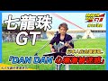 【七龍珠GT】日本人演唱臺灣男生超愛的神曲「DAN DAN 心漸漸被迷惑」