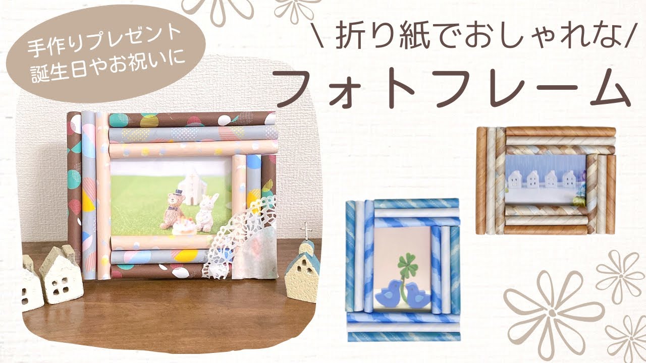 折り紙で簡単 おしゃれなフォトフレームの作り方 クリスマス 父の日 誕生日のプレゼントにも Origami Photo Frame 高齢者レク Youtube