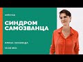 Синдром самозванца. Как перестать обесценивать свои усилия и начать монетизировать собственный опыт