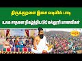 திருக்குறளை இசையமைத்து பாடி உலக சாதனை படைத்த திருச்சி கல்லூரி மாணவிகள் #thirukkural #college #music