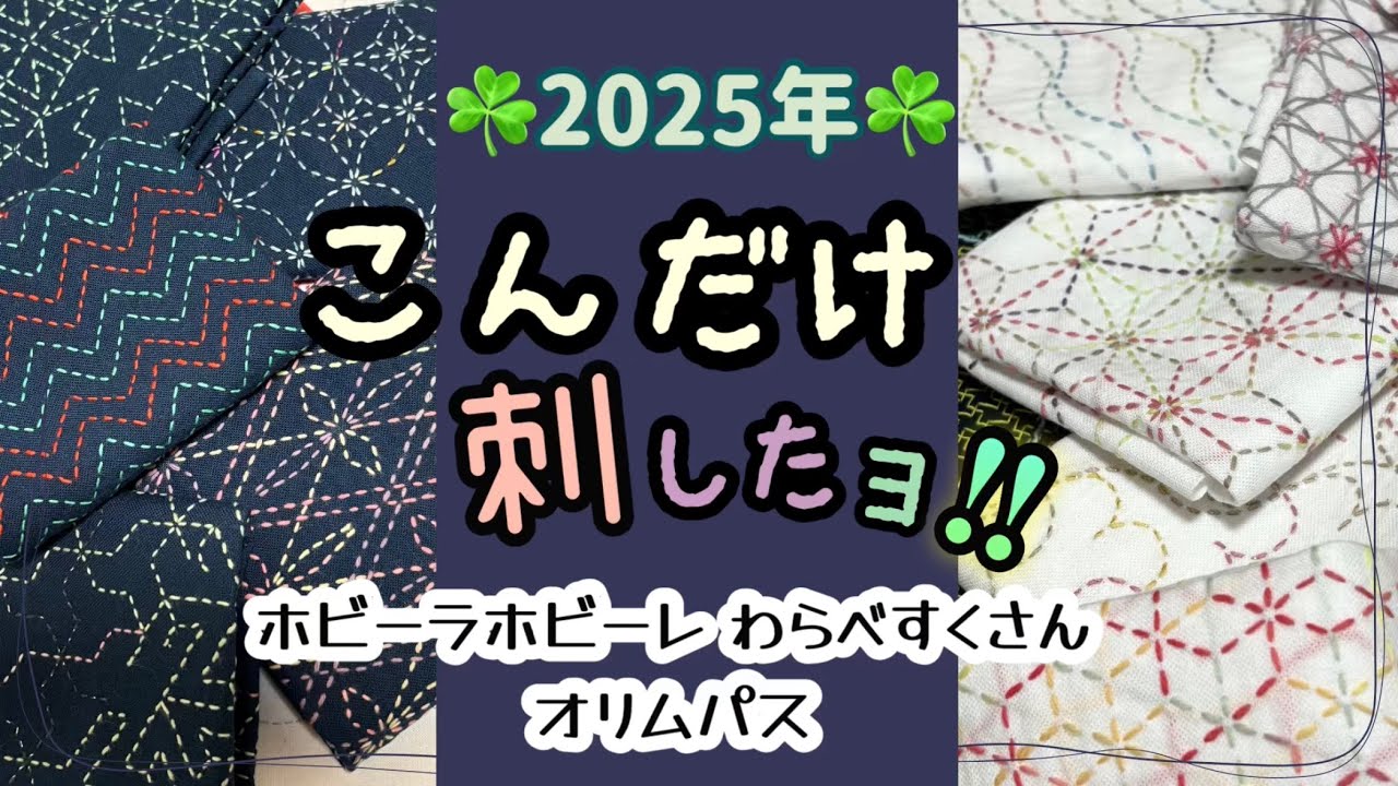 167.【刺し子】2025年こんだけ刺したヨ！刺し子ふきんの記録