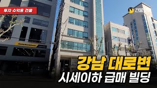 [시세이하]강남 대로변 시세이하 급매물