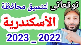 توقعات تنسيق الثانوي العام بمحافظة الأسكندرية 2022