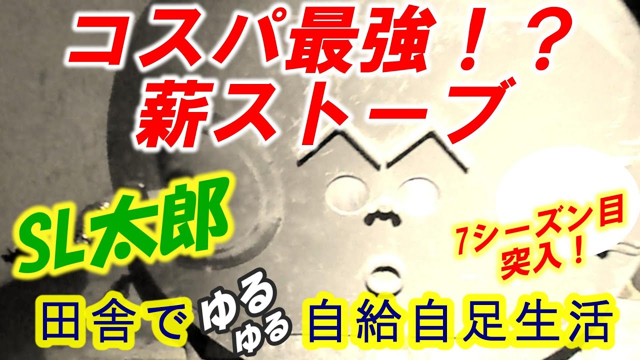 コスパ最強！？薪ストーブ SL太郎 ／ ヤフオクで、20,400円で買った薪 
