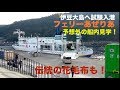 フェリーあぜりあ 　大島に試験入港