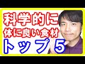 科学的に確実にカラダに良い食べ物トップ５！複数の論文で証明された超健康食材