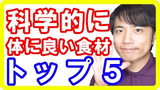 科学的に確実にカラダに良い食べ物トップ５！複数の論文で証明された超健康食材