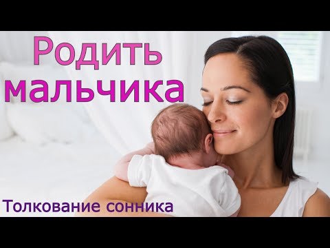 Родить мальчика - толкование сонника