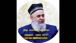 Саволу Чавоб :Хурок хурдан дар холати чанобат дуруст аст ё не?