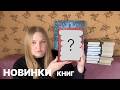 20+ КНИГ | Весенние покупки