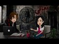 شفت أمي تحذرني من الجدار بس كان متأخر قصة سما 4